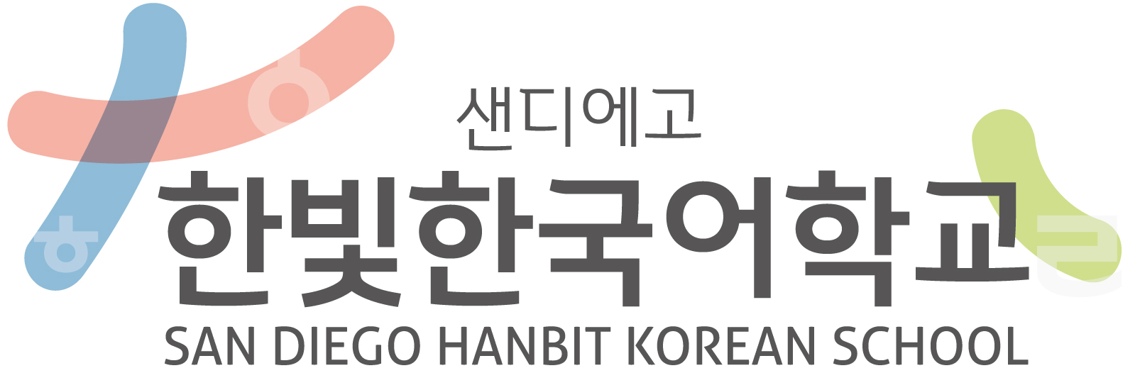 샌디에고한빛한국어학교 LOGO