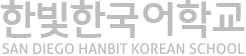 샌디에고한빛한국어학교 LOGO